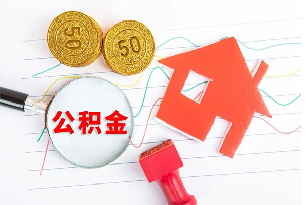 和田公积金怎么领取流程（领取公积金的办法）