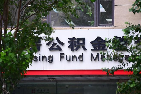 和田公积金提取流程（公积金提取办理流程）