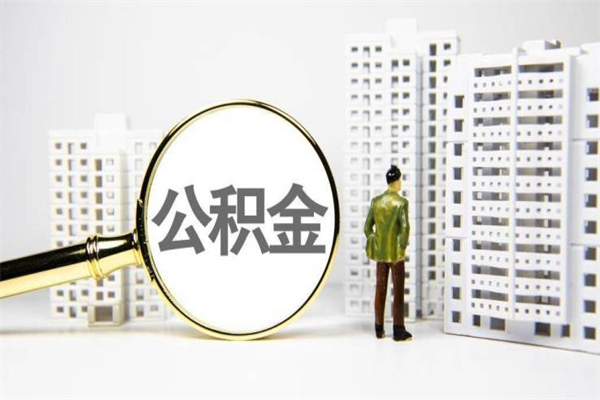 和田急用钱怎么把公积金取出来（急用钱 公积金怎么提现）