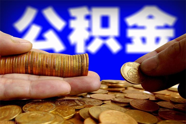和田公积金一次性提取（公积金一次性提取需要什么手续）