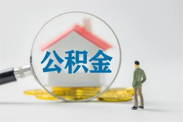 和田单身怎么提取公积金（单身提取住房公积金）