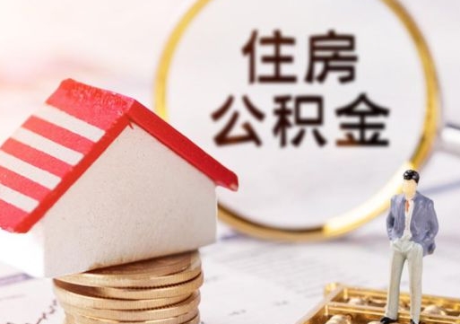 和田公积金怎么领取流程（怎么领住房公积金）