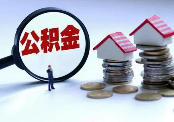 和田公积金急用钱怎么提取（有急用怎么取公积金）