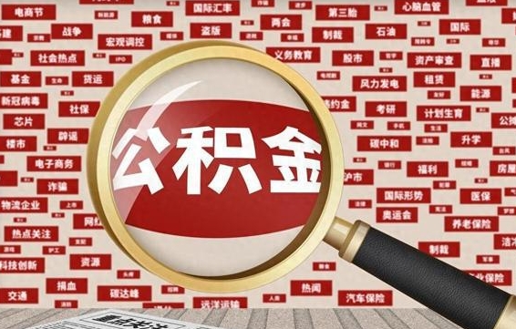 和田急用钱怎么把公积金取出来（急需用钱如何取现公积金）